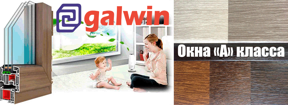 Galwin - окна "А" класса